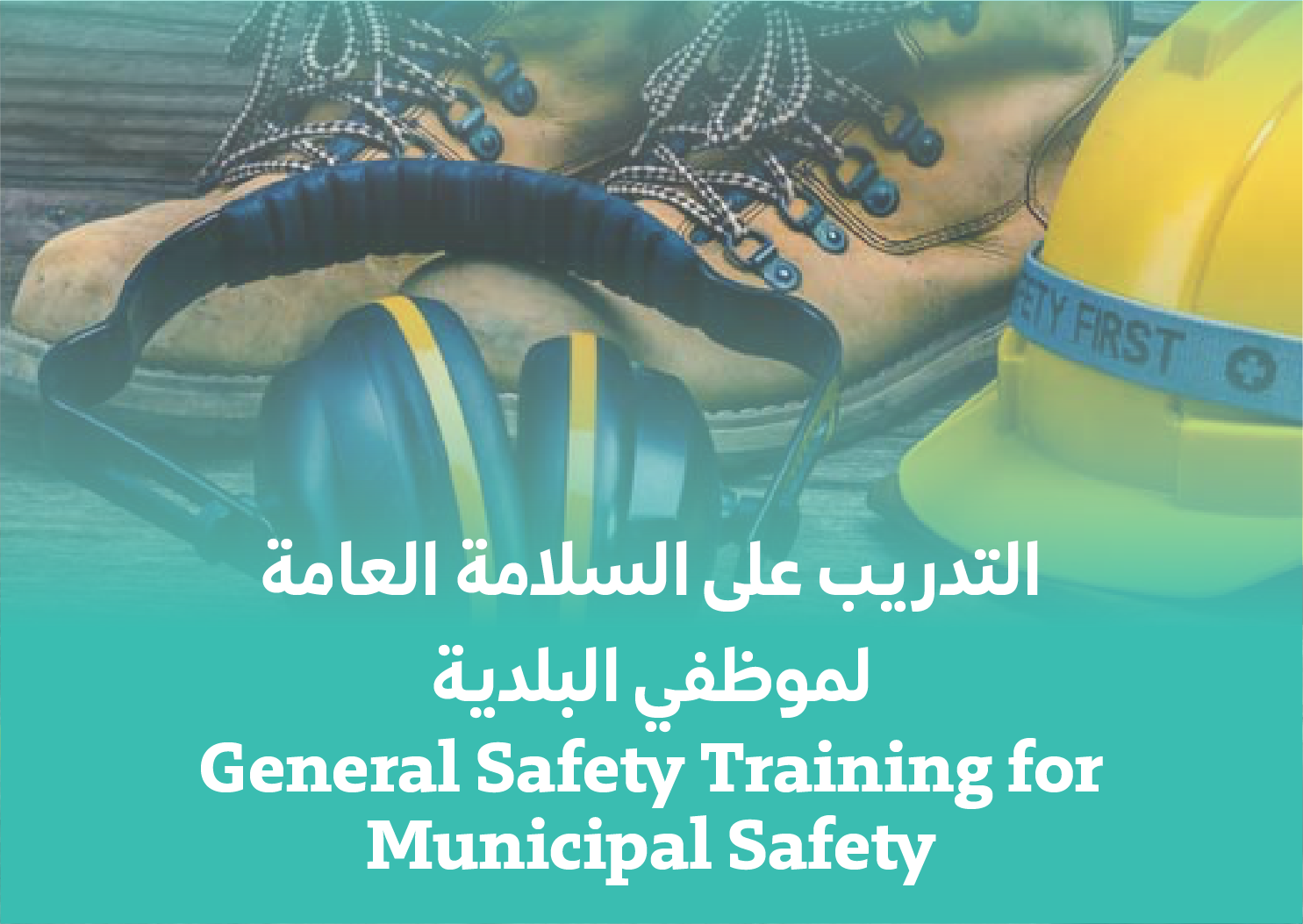 التدريب على السلامة العامة لموظفي البلدية