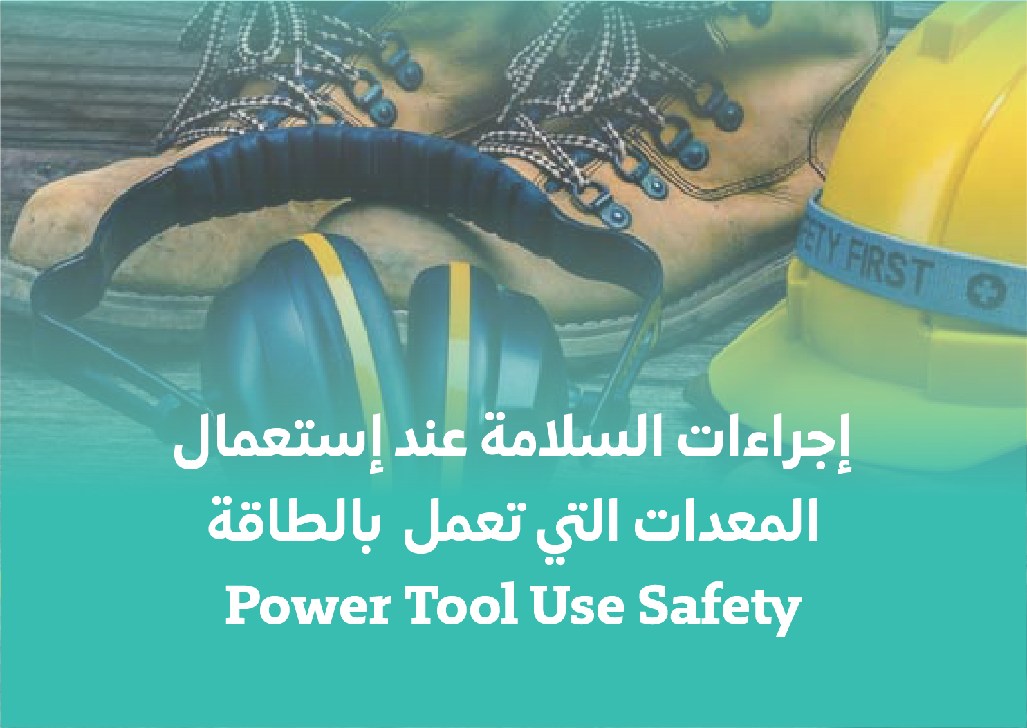 إجراءات السلامة عند إستعمال المعدات التي تعمل بالطاقة
