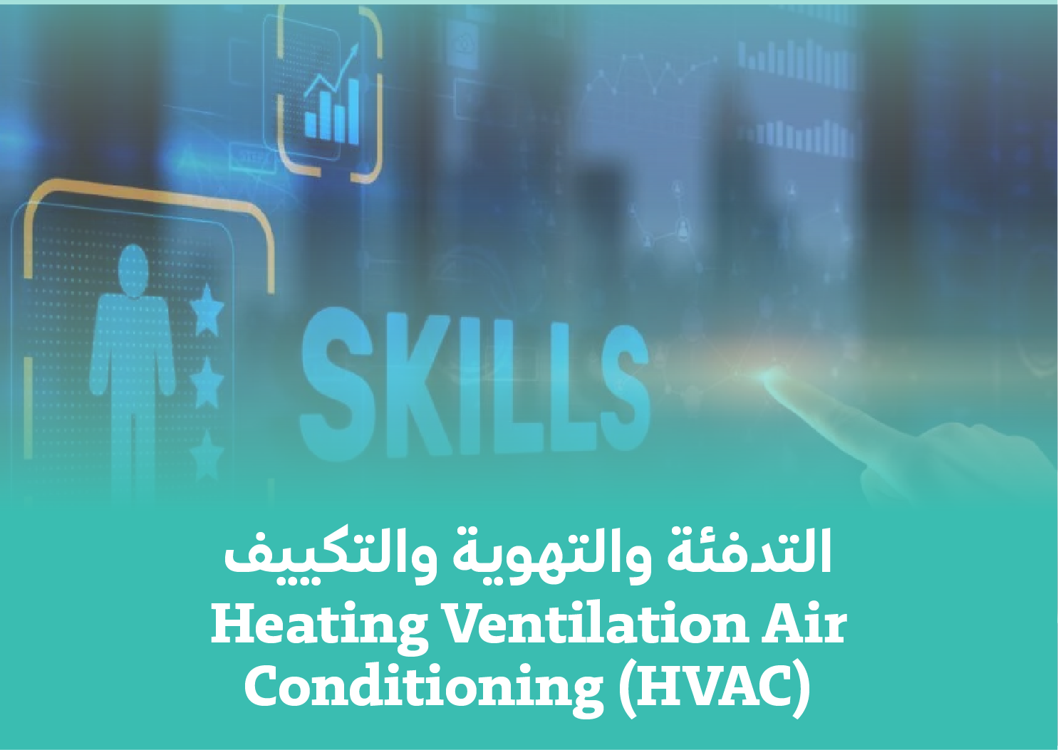 Heating Ventilation Air Conditioning (HVAC)