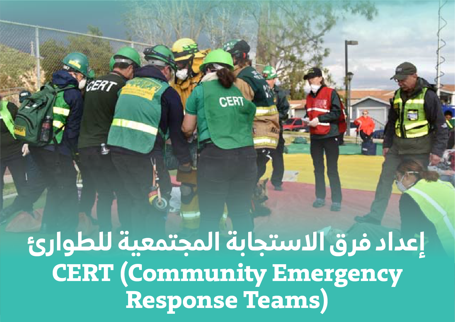  التدريب الرئيسي لفريق الاستجابة المجتمعية للطوارئ