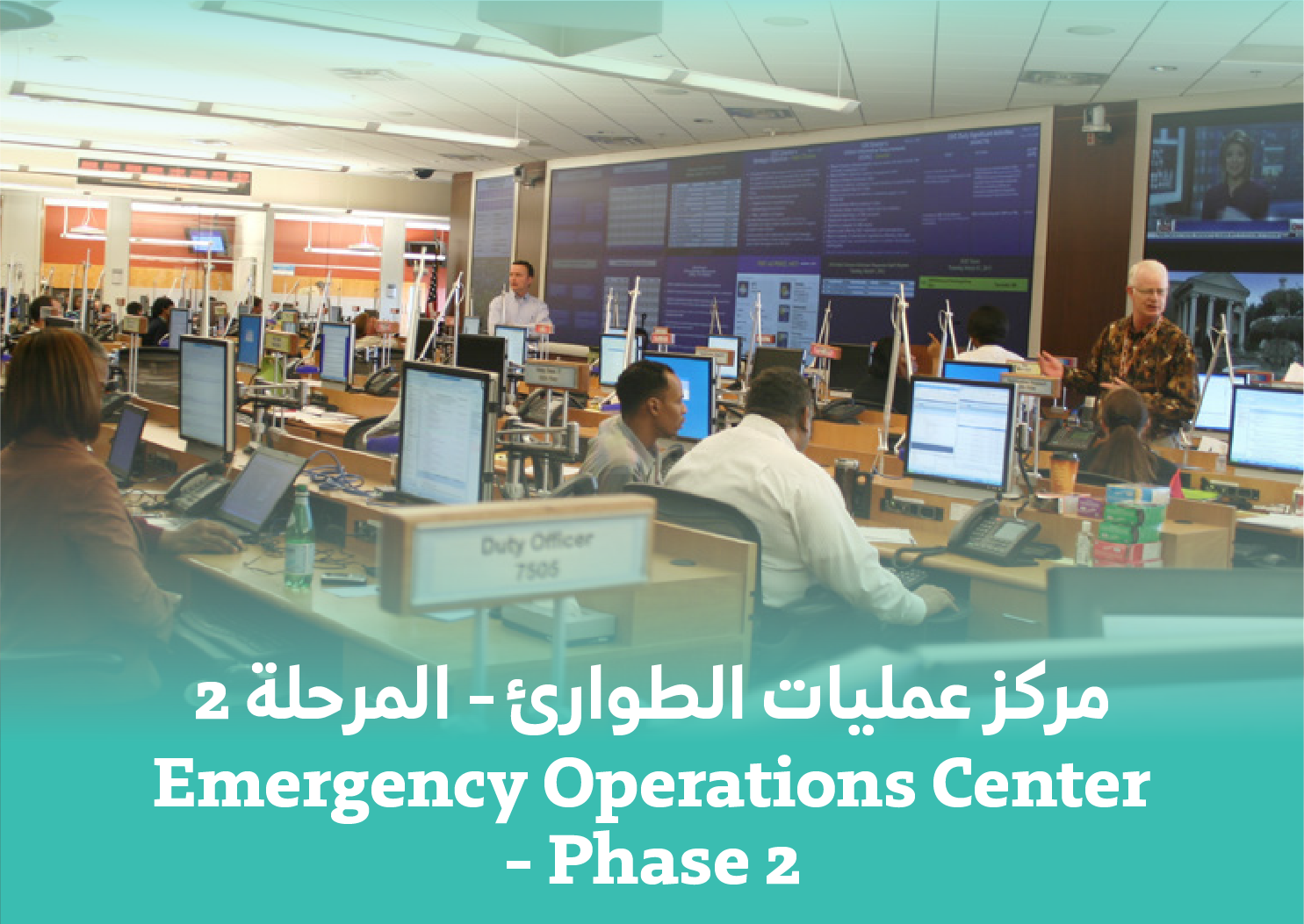 مركز عمليات الطوارئ - المرحلة 2