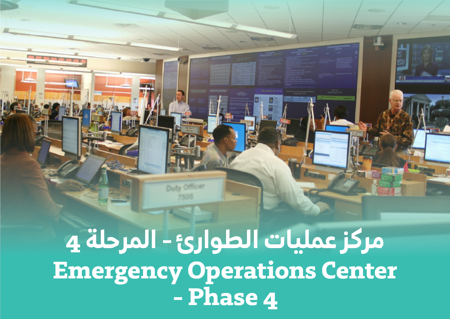 مركز عمليات الطوارئ - المرحلة 4