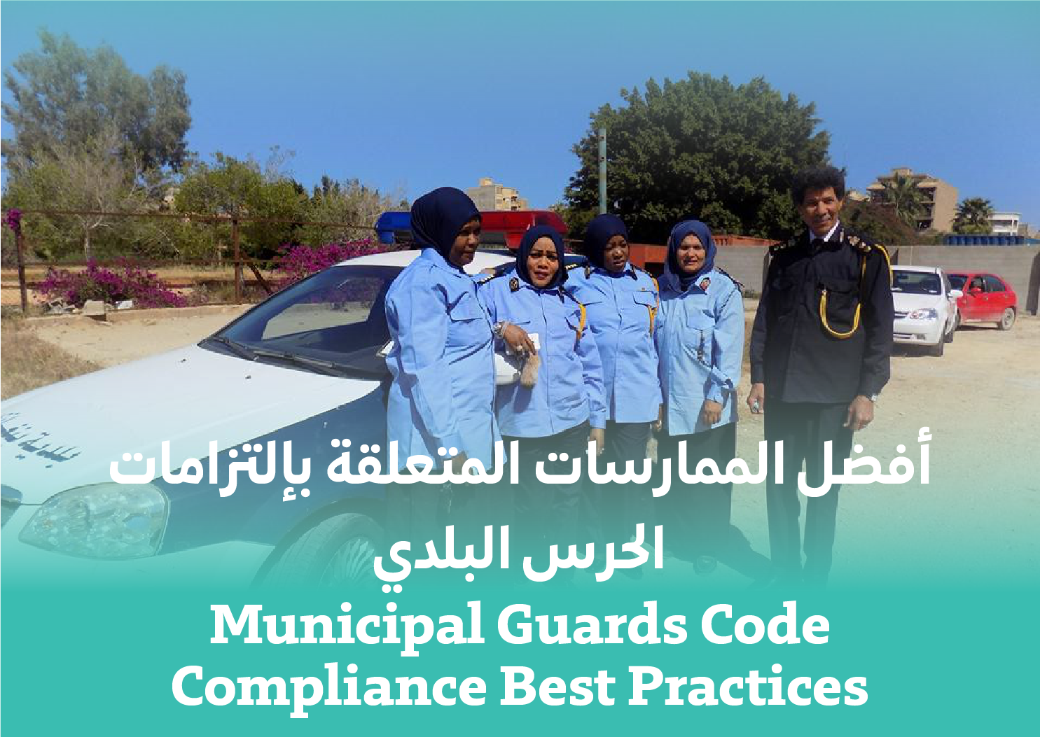 Municipal Guards Code Compliance Best Practices