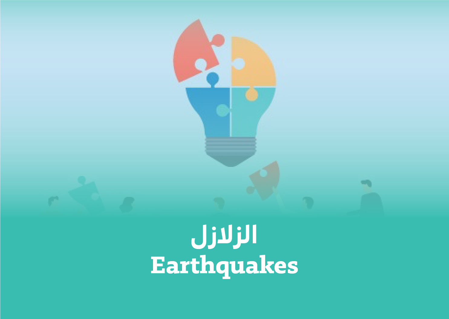 تدريب محاكاة - الزلازل