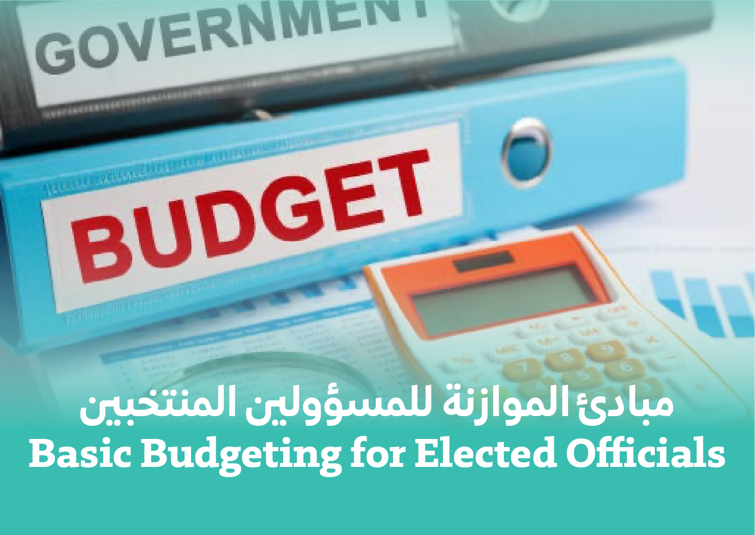 Basic Budgeting for Elected Officials