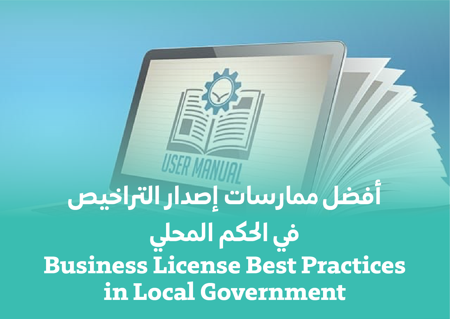 Business License Best Practices in Local Government