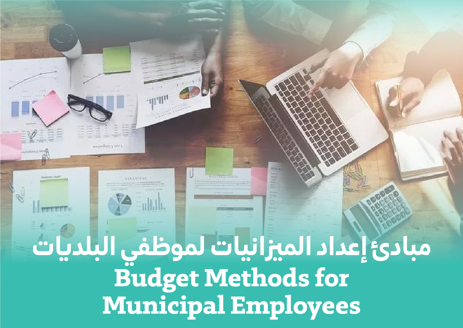 Budget Methods for Municipal Employees