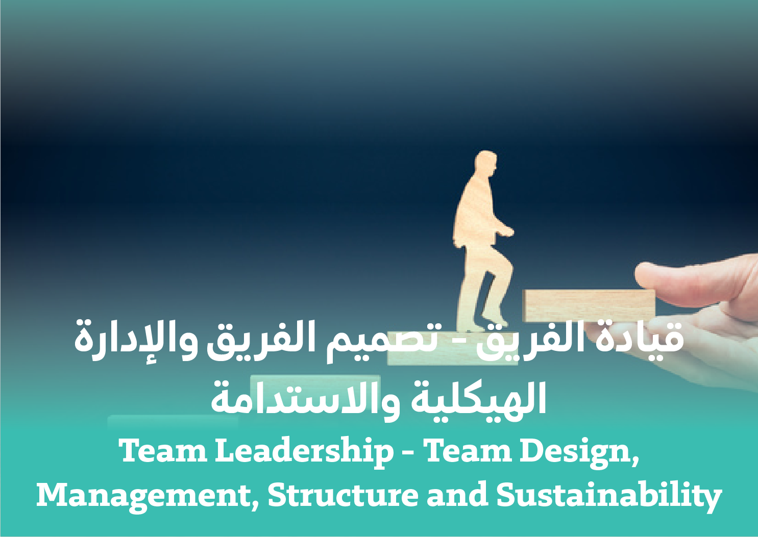 قيادة الفريق – تصميم الفريق والإدارة والهيكل والاستدامة