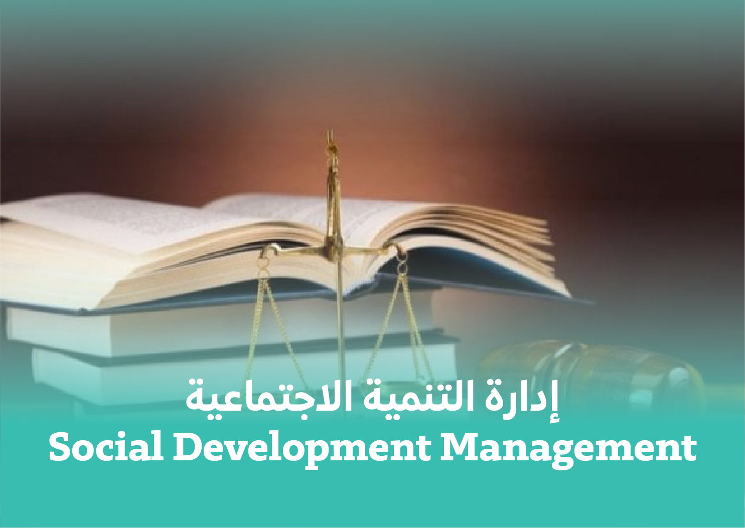 إدارة التنمية الإجتماعية