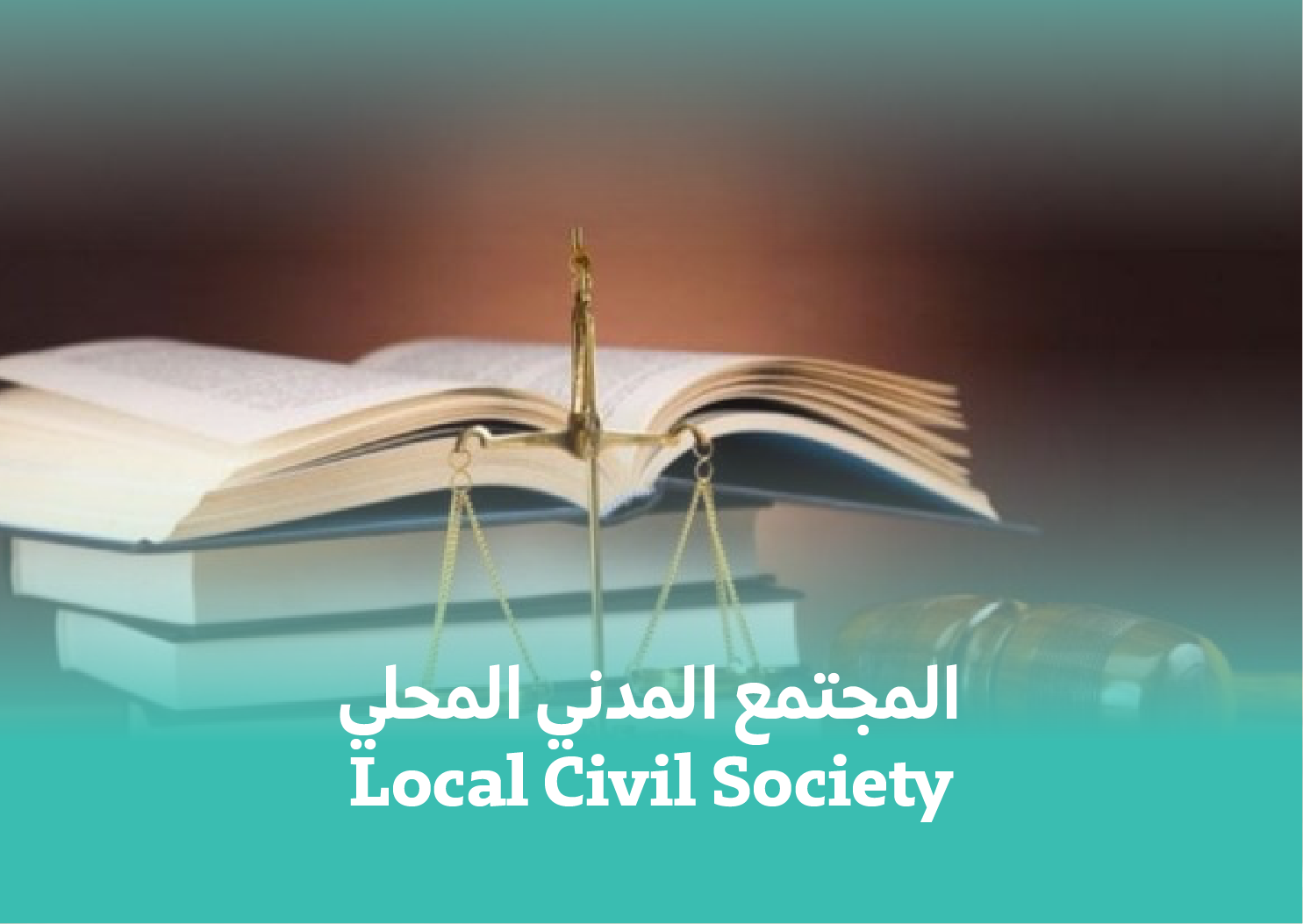  المجتمع المدني المحلي